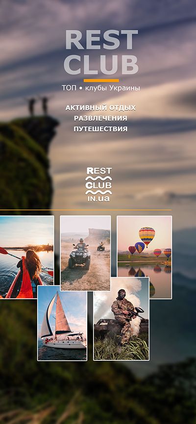 Клуб активного отдыха и путешествий активный отдых и путешествия в Украине rest club